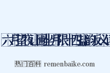 六月望夜让圃坐月限十四盐韵反义词是什么意思的图片